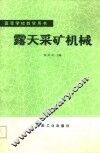 高等学校教学用书  露天采矿机械 封面