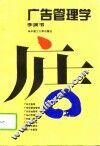 广告管理学 封面