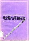 地方煤矿主要设备选型 封面