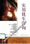 实用优生咨询 封面