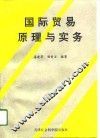 国际贸易原理与实务 封面