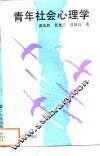 青年社会心理学 封面