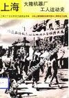 上海大隆机器厂工人运动史 封面