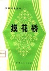 摸花轿  花鼓灯歌舞剧 封面