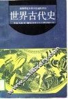 世界古代史 封面