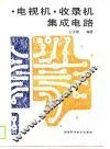 电视机  收录机集成电路 封面