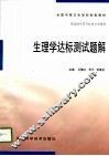 生理学达标测试题解 封面