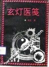玄灯医笺 封面
