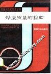 焊接质量的检验 封面