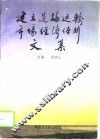 建立道路运输市场经济体制文集 封面
