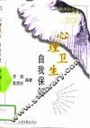 心理卫生  自我保健 封面
