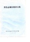 黑色金属压铸译文集 封面