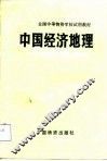中国经济地理 封面