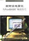 新财会电算化与FoxBASE编程技巧 封面