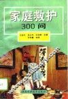 家庭救护300问 封面