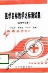 医学目标教学达标测试题 病理学分册