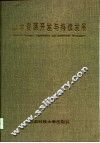 山地资源开发与持续发展  全国山地资源开发与持续发展学术研讨会论文集 封面