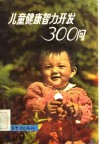 儿童健康智力开发300问 封面