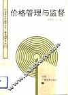 价格管理与监督 封面