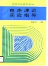 电路理论实验指导 封面