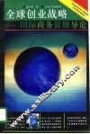 全球创业战略  国际商务管理导论 封面