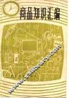 商品知识汇编 封面