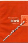 血液病 封面