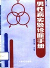 男性病实验诊断手册 封面