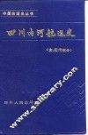 四川内河航运史  古近代部分 封面