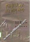 中国钢铁工业技术创新战略 封面