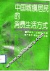 中国城镇居民的消费生活方式 封面