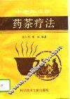 中老年疾病药茶疗法 封面