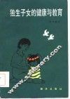 独生子女的健康与教育 封面
