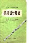 机械设计基础 封面