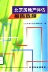 北京房地产评估报告选编 封面