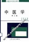 中医学  第2版 封面