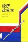 经济政策学 封面