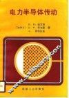 电力半导体传动 封面