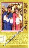锡剧小戏考 封面
