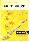 铆工基础 封面