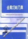 金属切削刀具 封面