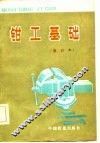 钳工基础 封面