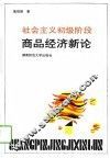 社会主义初级阶段商品经济新论 封面