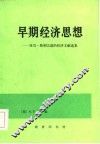 早期经济思想  亚当·斯密以前的经济文献选集 封面