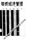 物资经济管理 封面