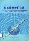 皮肤软组织扩张术 封面