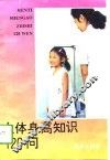 人体身高知识120问 封面