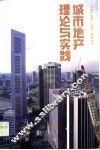 城市地产理论与实践  城市地产问题国际研讨会论文集 封面