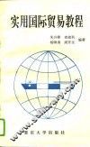 实用国际贸易教程 封面