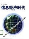 信息经济时代 封面